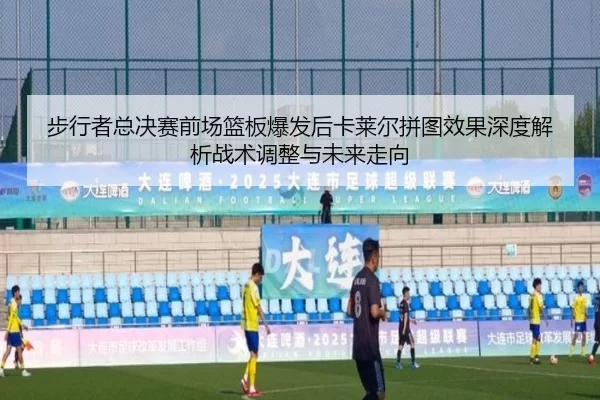 bu-xing-zhe-zong-jue-sai-qian-chang-lan-ban-bao-fa-hou-ka-lai-er-pin-tu-xiao-guo-shen-du-jie-xi-zhan-shu-tiao-zheng-yu-2-927.jpg