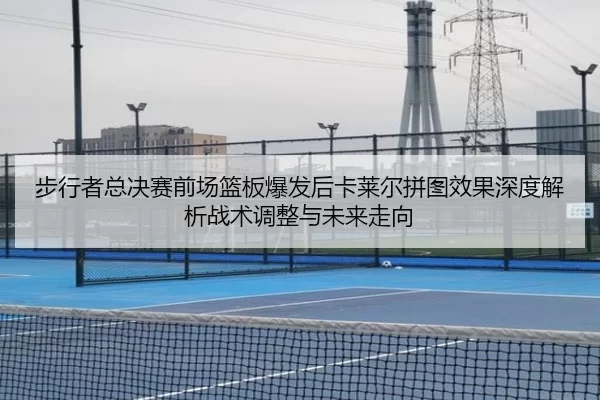 步行者总决赛前场篮板爆发后卡莱尔拼图效果深度解析战术调整与未来走向