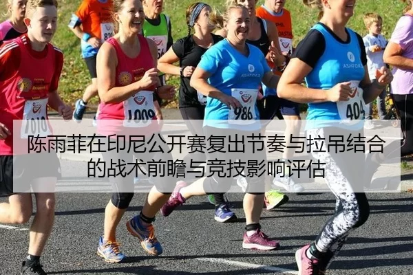chen-yu-fei-zai-yin-ni-gong-kai-sai-fu-chu-jie-zou-yu-la-diao-jie-he-de-zhan-shu-qian-zhan-yu-jing-ji-ying-xiang-ping-gu-2-540.jpg