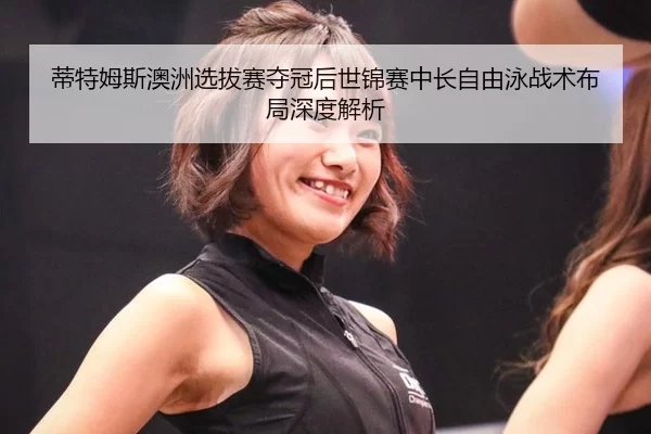 di-te-mu-si-ao-zhou-xuan-ba-sai-duo-guan-hou-shi-jin-sai-zhong-chang-zi-you-yong-zhan-shu-bu-ju-shen-du-jie-xi-2-105.jpg