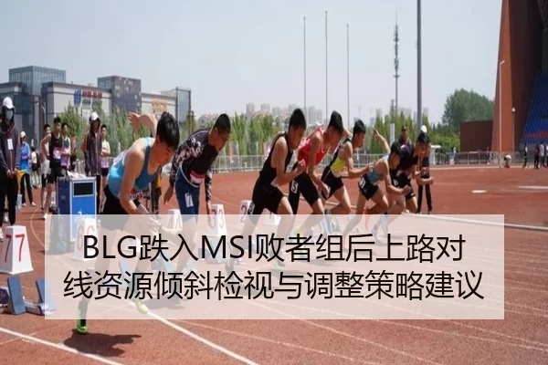 die-ru-bai-zhe-zu-hou-shang-lu-dui-xian-zi-yuan-qing-xie-jian-shi-yu-tiao-zheng-ce-lve-jian-yi-2-571.jpg