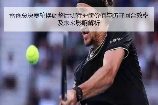 lei-ting-zong-jue-sai-lun-huan-tiao-zheng-hou-qie-te-hu-kuang-jia-zhi-yu-fang-shou-hui-he-xiao-lv-ji-wei-lai-ying-xiang-2-798.jpg
