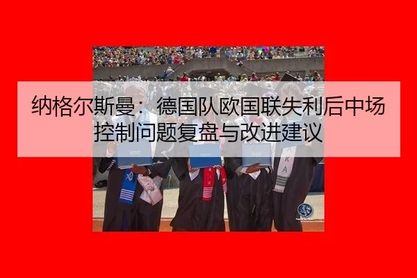 na-ge-er-si-man-de-guo-dui-ou-guo-lian-shi-li-hou-zhong-chang-kong-zhi-wen-ti-fu-pan-yu-gai-jin-jian-yi-2-306.jpg