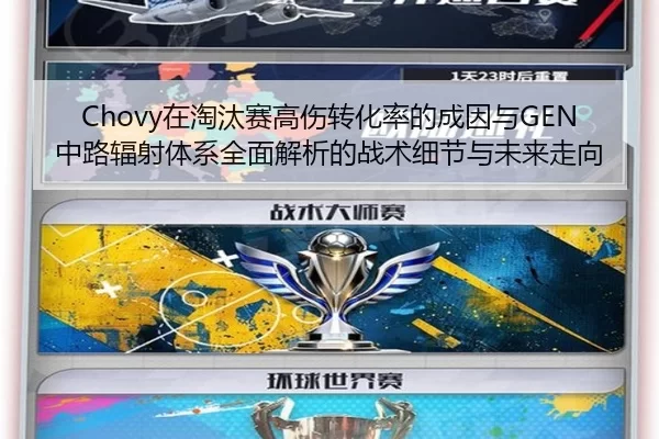 Chovy在淘汰赛高伤转化率的成因与GEN中路辐射体系全面解析的战术细节与未来走向