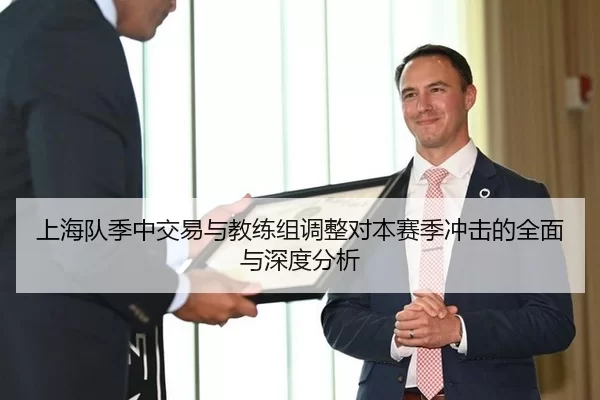 上海队季中交易与教练组调整对本赛季冲击的全面与深度分析