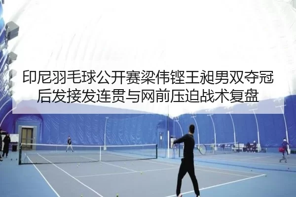 yin-ni-yu-mao-qiu-gong-kai-sai-liang-wei-keng-wang-chang-nan-shuang-duo-guan-hou-fa-jie-fa-lian-guan-yu-wang-qian-ya-po-2-636.jpg