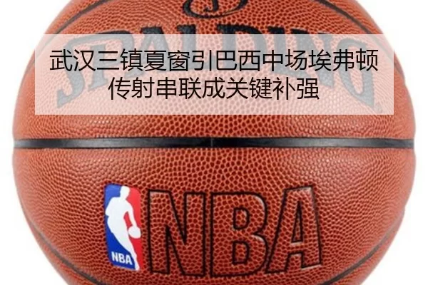 武汉三镇夏窗引巴西中场埃弗顿 传射串联成关键补强