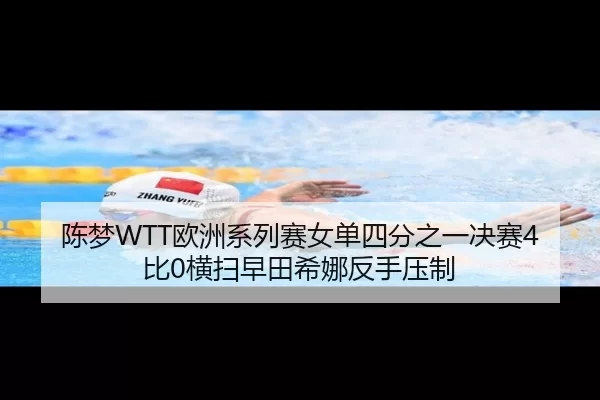 chen-meng-ou-zhou-xi-lie-sai-nv-dan-si-fen-zhi-yi-jue-sai-bi-heng-sao-zao-tian-xi-na-fan-shou-ya-zhi-2-633.jpg