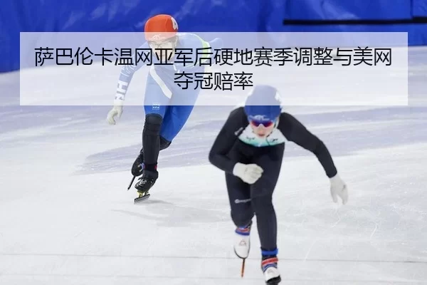sa-ba-lun-ka-wen-wang-ya-jun-hou-ying-di-sai-ji-tiao-zheng-yu-mei-wang-duo-guan-pei-lv-2-381.jpg