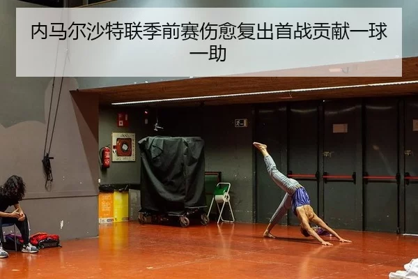 nei-ma-er-sha-te-lian-ji-qian-sai-shang-yu-fu-chu-shou-zhan-gong-xian-yi-qiu-yi-zhu-3-665.jpg