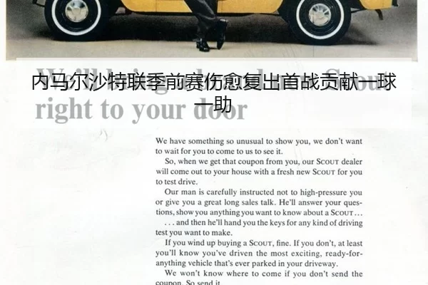 内马尔沙特联季前赛伤愈复出首战贡献一球一助