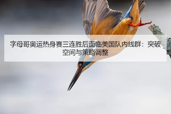 zi-mu-ge-ao-yun-re-shen-sai-san-lian-sheng-hou-mian-lin-mei-guo-dui-nei-xian-qun-tu-po-kong-jian-yu-ce-lve-tiao-zheng-2-598.jpg