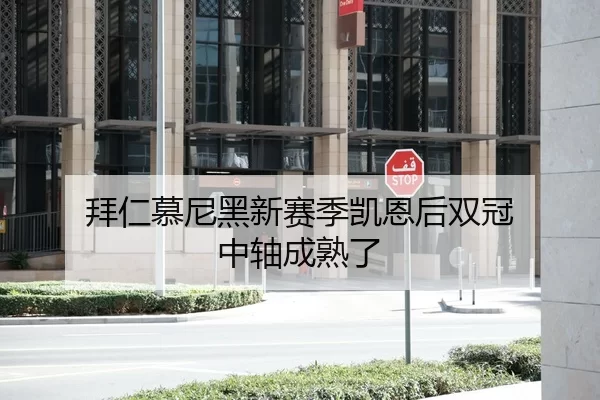 拜仁慕尼黑新赛季凯恩后双冠 中轴成熟了